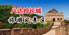 东北肥婆性生活在线视频观看中国北京-八达岭长城旅游风景区